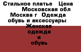 Стильное платье › Цена ­ 5 500 - Московская обл., Москва г. Одежда, обувь и аксессуары » Женская одежда и обувь   . Московская обл.,Москва г.